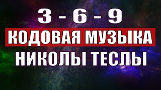 Открыли музыкальный код Николы Теслы 369 СЕКРЕТ [upl. by Jonme]