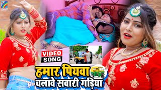 VIDEO Hamar Piyawa Chalawe Sawari Gadiya Antra Singh Priyanka  Bhojpuri Song 2021 [upl. by Niatsirhc]