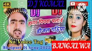 humar piyawa chalawe dijal gariya dj komal [upl. by Ralleigh]