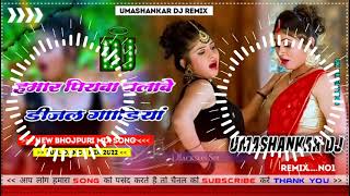 Hamar piyava chalave diesel Gadiya Bhojpuri DJ Malay music [upl. by Rratsal]